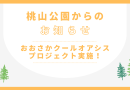 おおさかクールオアシスプロジェクト実施中！