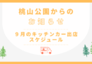 9月キッチンカー出店のお知らせ