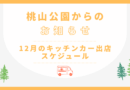 12月キッチンカー出店のお知らせ