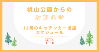 12月キッチンカー出店のお知らせ