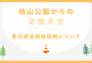 【お知らせ】遊具設置に係る現地説明のご案内