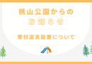 【お知らせ】寄付遊具設置について