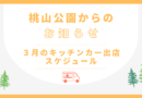 3月キッチンカー出店のお知らせ