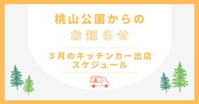 3月キッチンカー出店のお知らせ