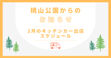 2月キッチンカー出店のお知らせ