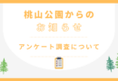 【お願い】桃山公園に関するアンケート調査